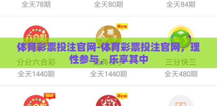 体育彩票投注官网-体育彩票投注官网，理性参与，乐享其中