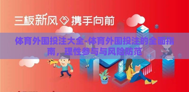 体育外围投注大全-体育外围投注的全面指南，理性参与与风险防范