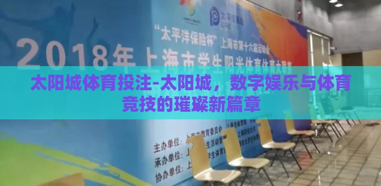 太阳城体育投注-太阳城，数字娱乐与体育竞技的璀璨新篇章
