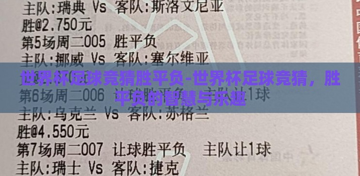 世界杯足球竞猜胜平负-世界杯足球竞猜，胜平负的智慧与乐趣