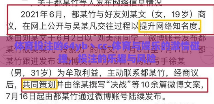 体育投注哟64yb丶cc-体育与娱乐的激情碰撞，投注的乐趣与风险