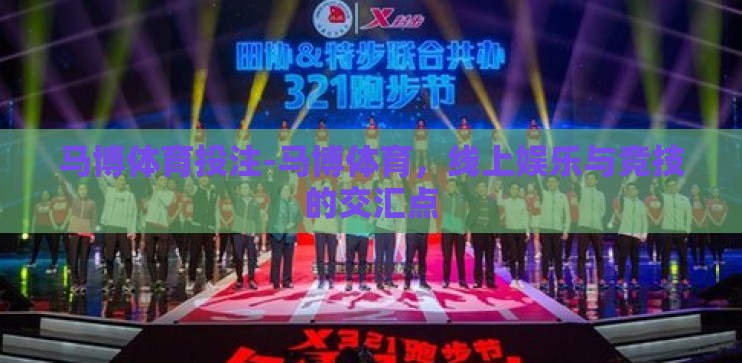 马博体育投注-马博体育，线上娱乐与竞技的交汇点