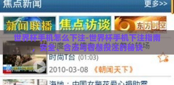 世界杯手机怎么下注-世界杯手机下注指南，安全、合法与智慧投注的秘诀