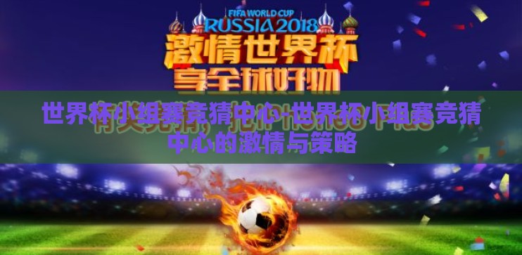 世界杯小组赛竞猜中心-世界杯小组赛竞猜中心的激情与策略