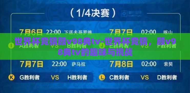 世界杯竞猜顾v98典tv-世界杯竞猜，顾v98典tv的趣味与挑战