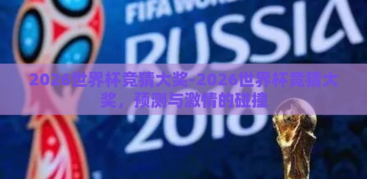 2026世界杯竞猜大奖-2026世界杯竞猜大奖，预测与激情的碰撞