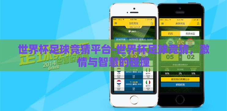 世界杯足球竞猜平台-世界杯足球竞猜，激情与智慧的碰撞