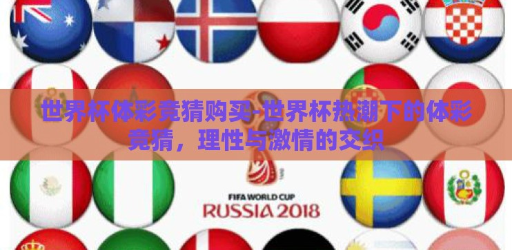 世界杯体彩竞猜购买-世界杯热潮下的体彩竞猜，理性与激情的交织