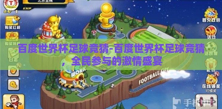 百度世界杯足球竞猜-百度世界杯足球竞猜，全民参与的激情盛宴
