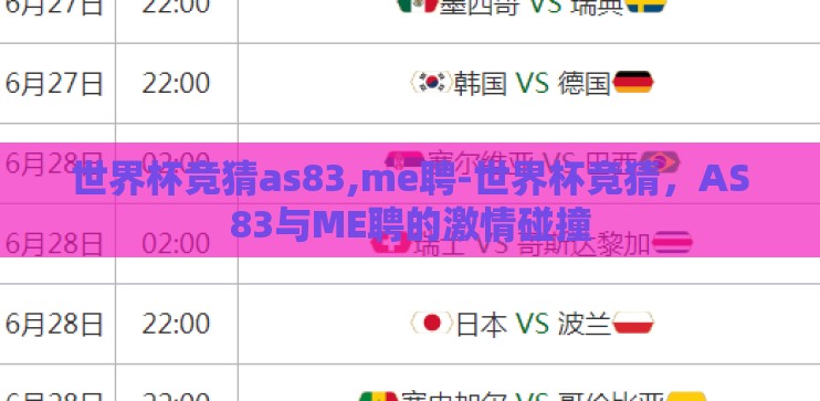 世界杯竞猜as83,me聘-世界杯竞猜，AS83与ME聘的激情碰撞