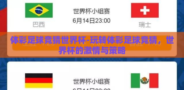 体彩足球竞猜世界杯-玩转体彩足球竞猜，世界杯的激情与策略