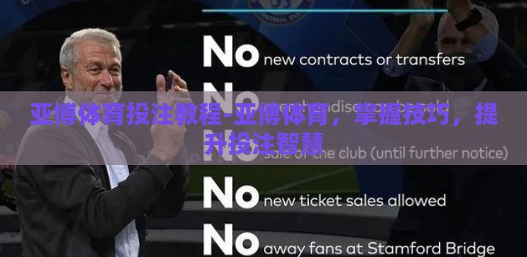 亚博体育投注教程-亚博体育，掌握技巧，提升投注智慧