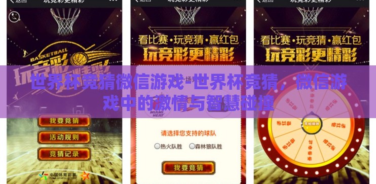 世界杯竞猜微信游戏-世界杯竞猜，微信游戏中的激情与智慧碰撞