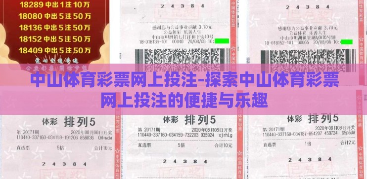 中山体育彩票网上投注-探索中山体育彩票网上投注的便捷与乐趣