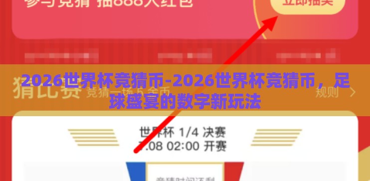 2026世界杯竞猜币-2026世界杯竞猜币，足球盛宴的数字新玩法