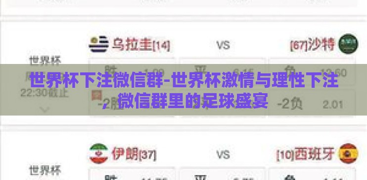 世界杯下注微信群-世界杯激情与理性下注，微信群里的足球盛宴