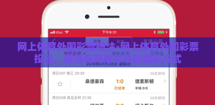 网上体育外围彩票投注-网上体育外围彩票投注，理性与风险并存的娱乐方式