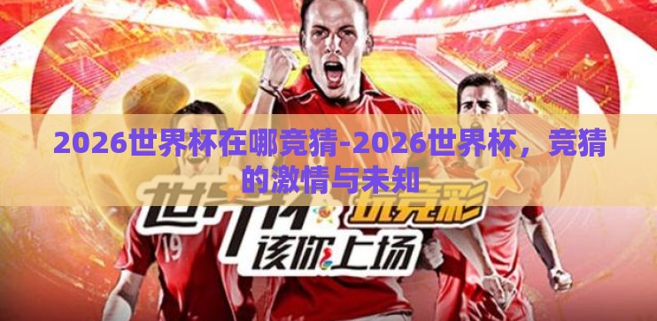 2026世界杯在哪竞猜-2026世界杯，竞猜的激情与未知