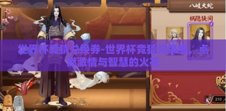 世界杯竞猜兑换券-世界杯竞猜兑换券，点燃激情与智慧的火花