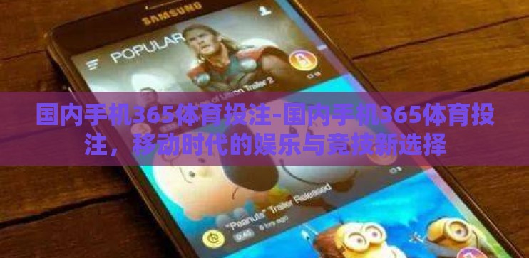 国内手机365体育投注-国内手机365体育投注，移动时代的娱乐与竞技新选择