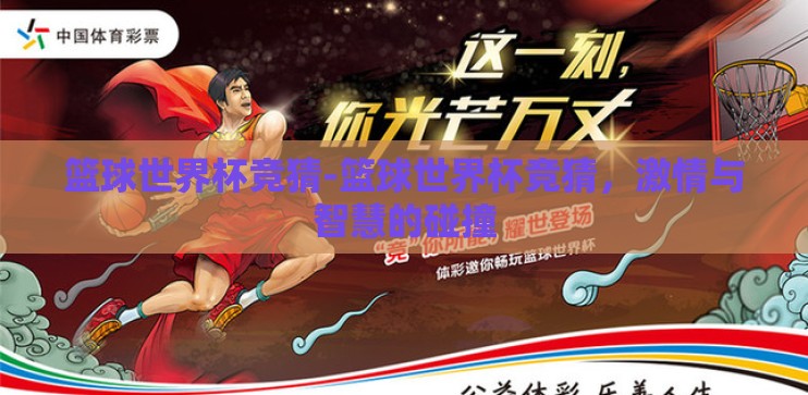 篮球世界杯竞猜-篮球世界杯竞猜，激情与智慧的碰撞