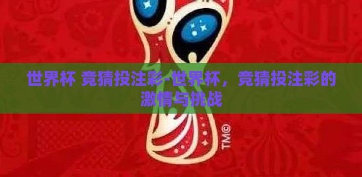 世界杯 竞猜投注彩-世界杯，竞猜投注彩的激情与挑战
