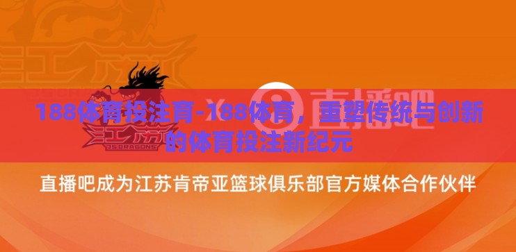 188体育投注育-188体育，重塑传统与创新的体育投注新纪元