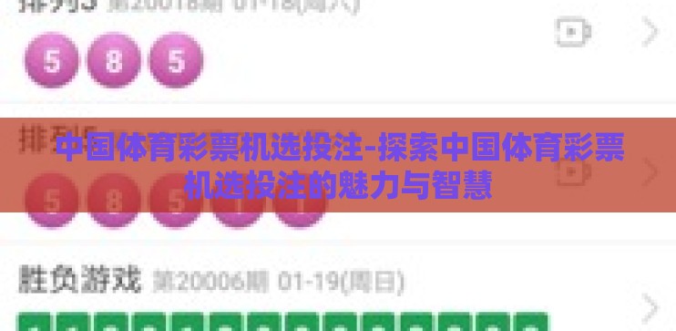 中国体育彩票机选投注-探索中国体育彩票机选投注的魅力与智慧