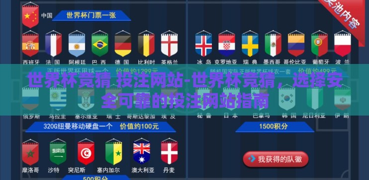 世界杯竞猜 投注网站-世界杯竞猜,选择安全可靠的投注网站指南 世界杯竞猜 投注网站-世界杯竞猜,选择安全可靠的投注网站指南