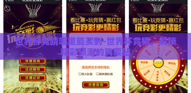 世界杯竞猜哪里能买到-世界杯竞猜,解锁精彩预测的购票站 世界杯竞猜哪里能买到-世界杯竞猜,解锁精彩预测的购票站