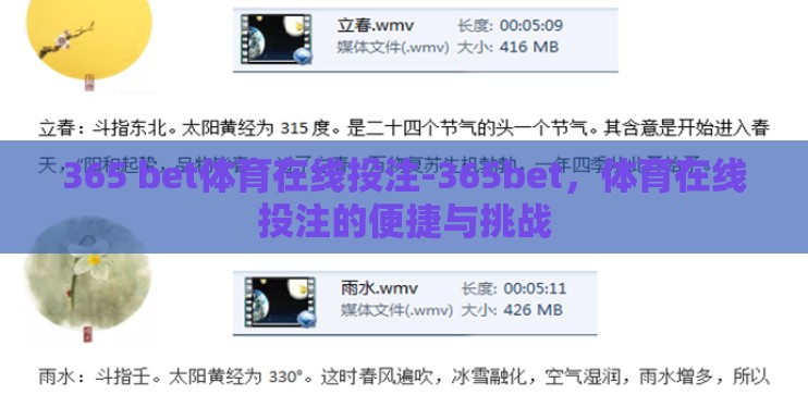 365 bet体育在线投注-365bet，体育在线投注的便捷与挑战