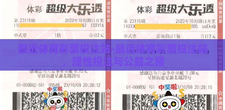 最近体育彩票投注站-最近体育彩票投注站，理性投注与公益之窗