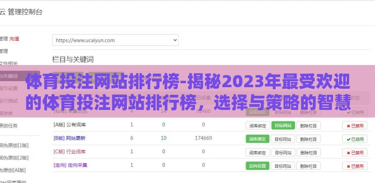 体育投注网站排行榜-揭秘2023年最受欢迎的体育投注网站排行榜,选择与策略的智慧 体育投注网站排行榜-揭秘2023年最受欢迎的体育投注网站排行榜,选择与策略的智慧