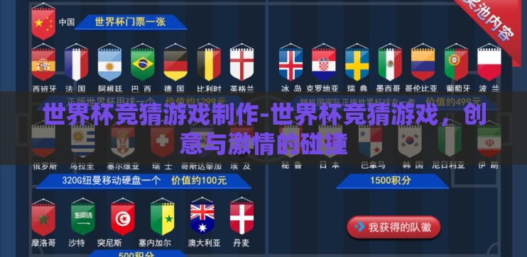 世界杯竞猜游戏制作-世界杯竞猜游戏,创意与激情的碰撞 世界杯竞猜游戏制作-世界杯竞猜游戏,创意与激情的碰撞