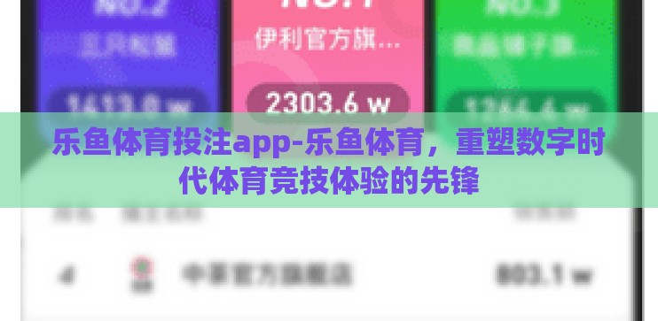 乐鱼体育投注app-乐鱼体育，重塑数字时代体育竞技体验的先锋