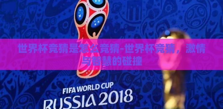 世界杯竞猜是怎么竞猜-世界杯竞猜，激情与智慧的碰撞