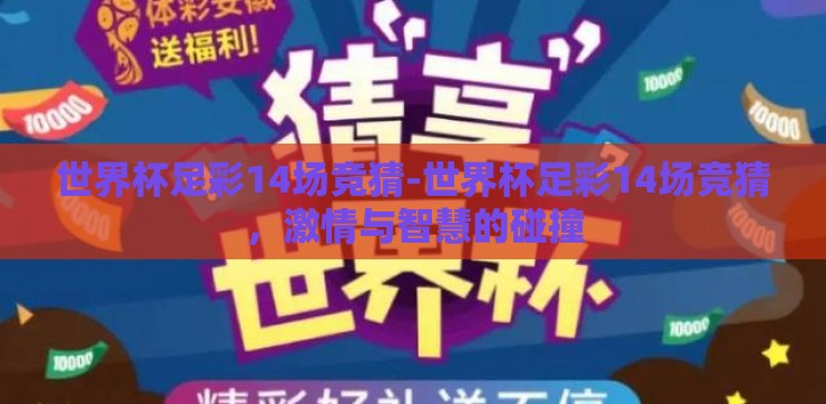 世界杯足彩14场竞猜-世界杯足彩14场竞猜，激情与智慧的碰撞