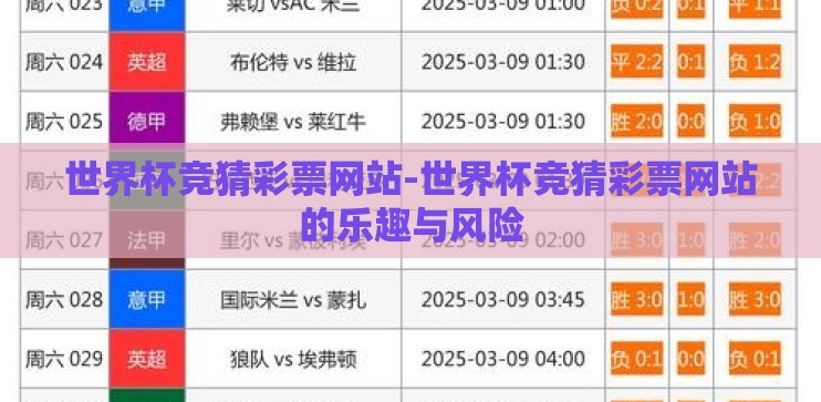 世界杯竞猜彩票网站-世界杯竞猜彩票网站的乐趣与风险 世界杯竞猜彩票网站-世界杯竞猜彩票网站的乐趣与风险