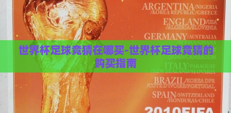 世界杯足球竞猜在哪买-世界杯足球竞猜的购买指南
