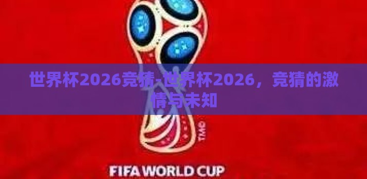 世界杯2026竞猜-世界杯2026,竞猜的激情与未知 世界杯2026竞猜-世界杯2026,竞猜的激情与未知