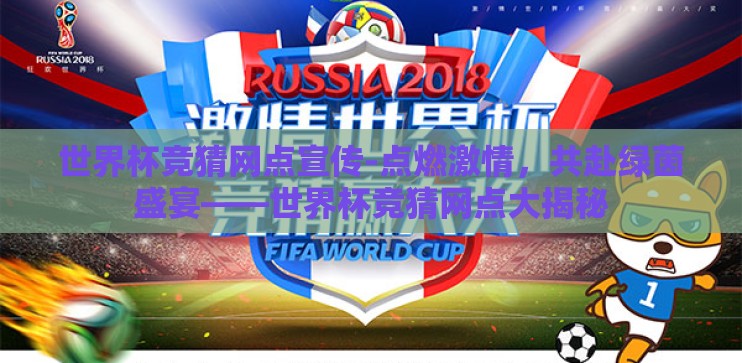 世界杯竞猜网点宣传-点燃激情，共赴绿茵盛宴——世界杯竞猜网点大揭秘