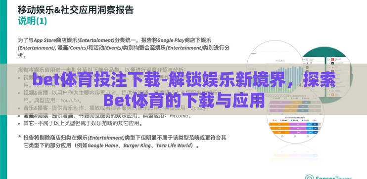 bet体育投注下载-解锁娱乐新境界，探索Bet体育的下载与应用