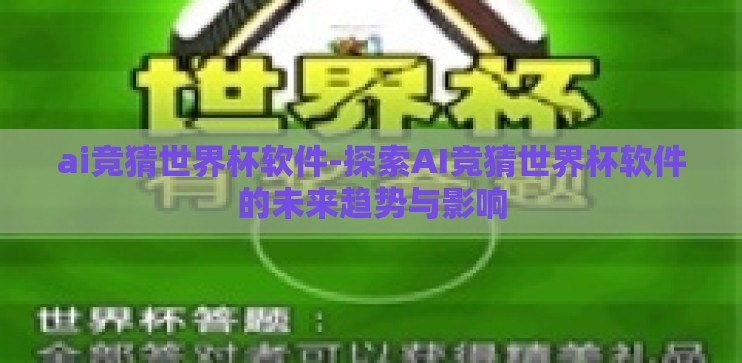 ai竞猜世界杯软件-探索AI竞猜世界杯软件的未来趋势与影响 ai竞猜世界杯软件-探索AI竞猜世界杯软件的未来趋势与影响