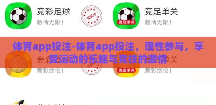 体育app投注-体育app投注,理性参与,享受运动的乐趣与竞技的激情 体育app投注-体育app投注,理性参与,享受运动的乐趣与竞技的激情