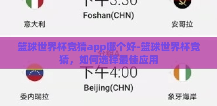 篮球世界杯竞猜app哪个好-篮球世界杯竞猜，如何选择最佳应用