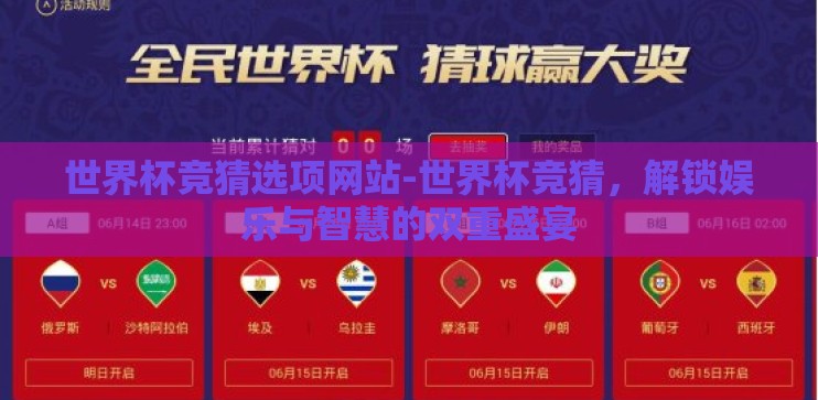 世界杯竞猜选项网站-世界杯竞猜，解锁娱乐与智慧的双重盛宴