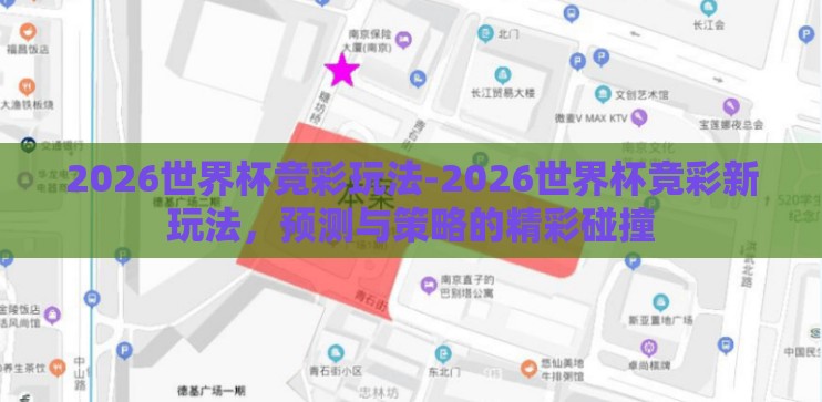 2026世界杯竞彩玩法-2026世界杯竞彩新玩法，预测与策略的精彩碰撞