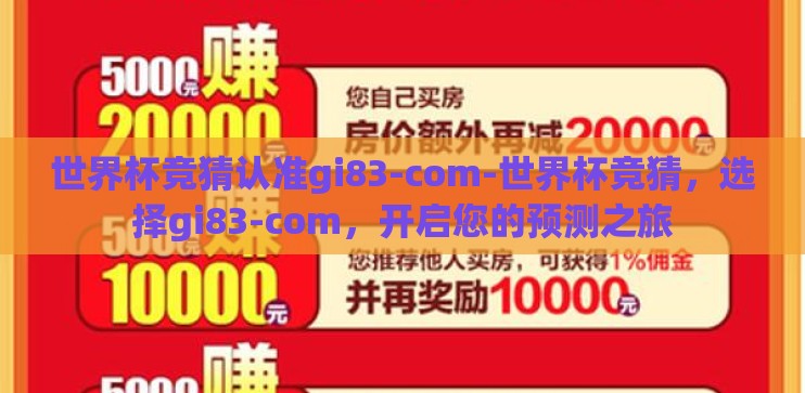 世界杯竞猜认准gi83-com-世界杯竞猜，选择gi83-com，开启您的预测之旅