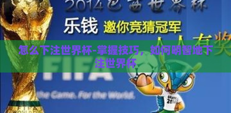 怎么下注世界杯-掌握技巧，如何明智地下注世界杯