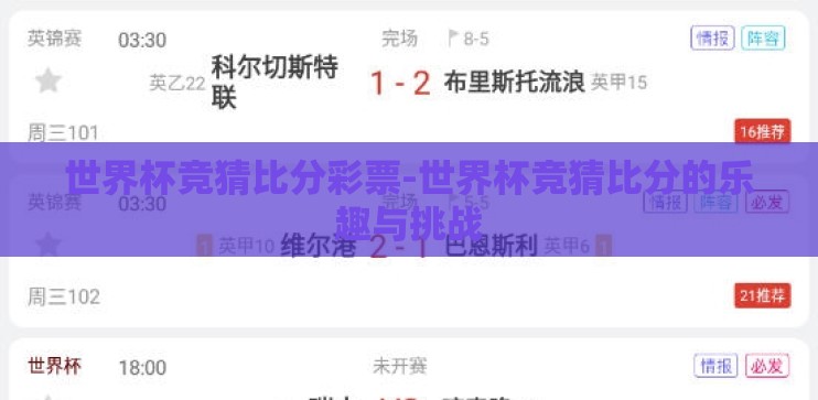 世界杯竞猜比分彩票-世界杯竞猜比分的乐趣与挑战